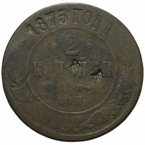 Российская Империя 2 копейки 1875 г. (ЕМ) (3) 1875 ем монета россия 1875 год 5 копеек f