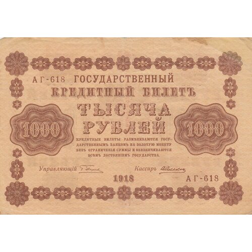 РСФСР 1000 рублей 1918 г. (Г. Пятаков, А. Алексеев) (7) алексеев а м банкнота рсфср 1918 год 5 рублей пятаков г л обычные вод знаки xf