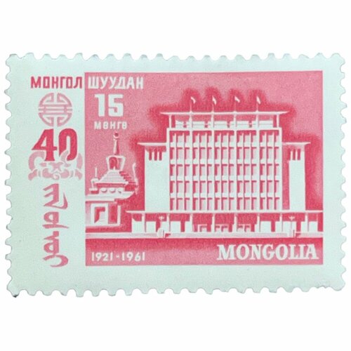 Почтовая марка Монголия 15 мунгу 1961 г. Здание в Улан-Баторе. 40 годовщина народной революции почтовая марка монголия 30 мунгу 1961 г государственный театр 40 годовщина народной революции