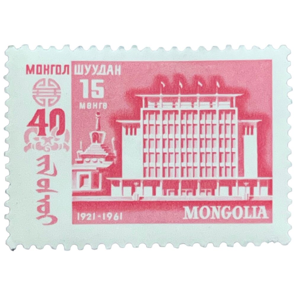 Почтовая марка Монголия 15 мунгу 1961 г. Здание в Улан-Баторе. 40 годовщина народной революции