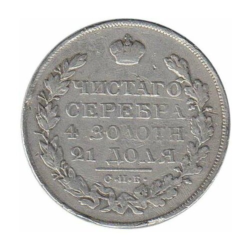 (1823, СПБ ПД) Монета Россия 1823 год 1 рубль Орёл C Серебро Ag 868 VF