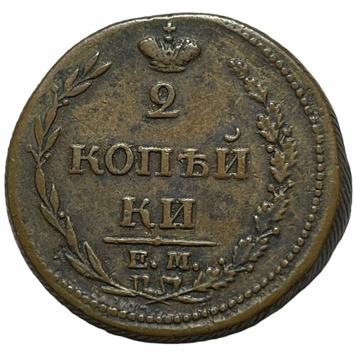 Российская Империя 2 копейки 1810 г. (ЕМ НМ) (12)