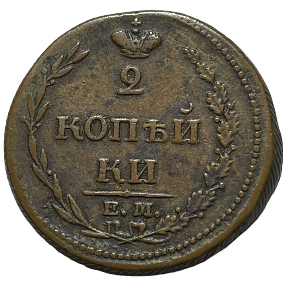 Российская Империя 2 копейки 1810 г. (ЕМ НМ) (12)