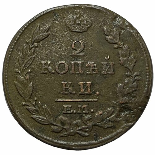 Российская Империя 2 копейки 1815 г. (ЕМ НМ) (6)