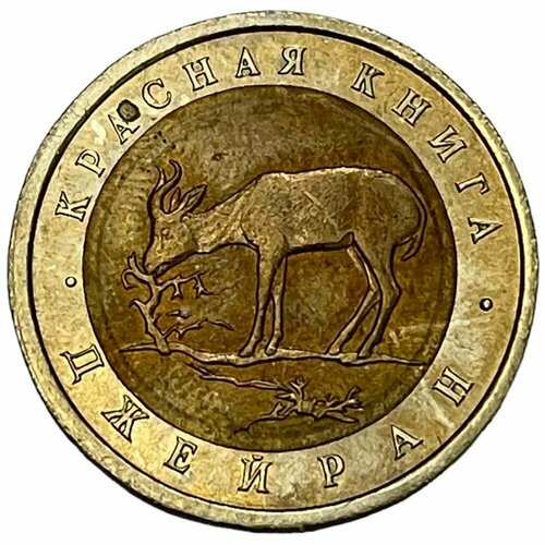 Россия 50 рублей 1994 г. (Красная книга - Джейран)