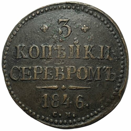 Российская Империя 3 копейки 1846 г. (СМ) российская империя 2 копейки 1846 г см 2
