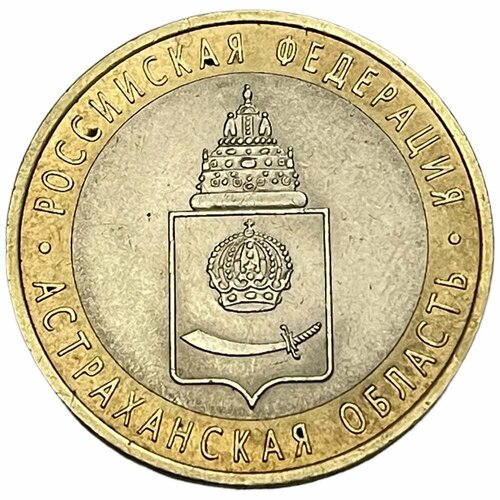Россия 10 рублей 2008 г. (Российская Федерация - Астраханская область) (СПМД)