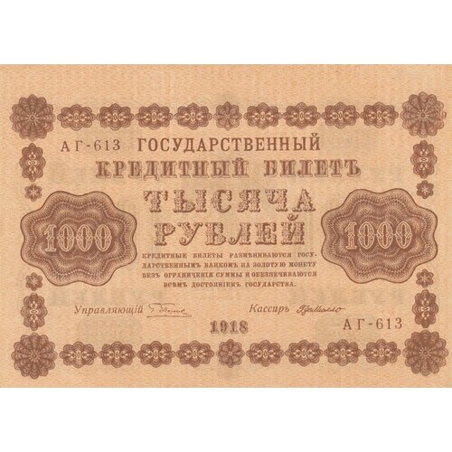 РСФСР 1000 рублей 1918 г. (Г. Пятаков, Г. де Милло) (2)