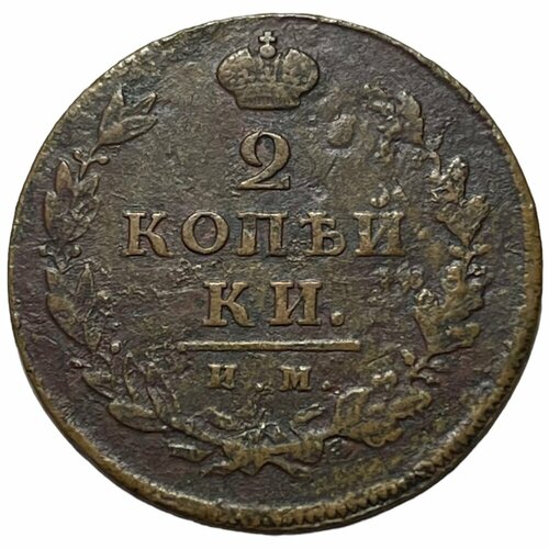 Российская Империя 2 копейки 1812 г. (ИМ ПС)