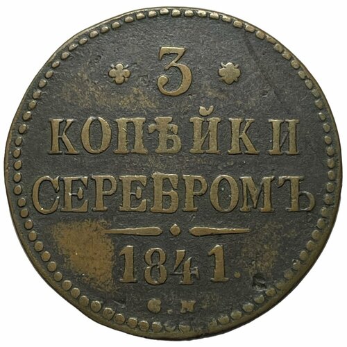 Российская Империя 3 копейки 1841 г. (СМ)