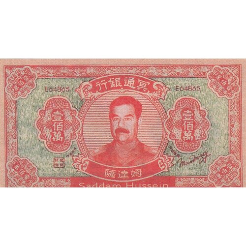 Китай (Адский Банк) 1000000 долларов 1950-1970 гг. (Саддам Хусейн) (2)