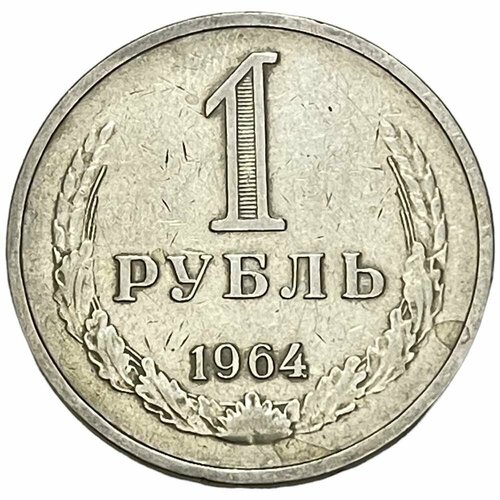 СССР 1 рубль 1964 г. 1964 монета ссср 1964 год 1 рубль медь никель vf