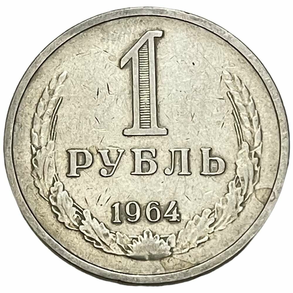 СССР 1 рубль 1964 г.