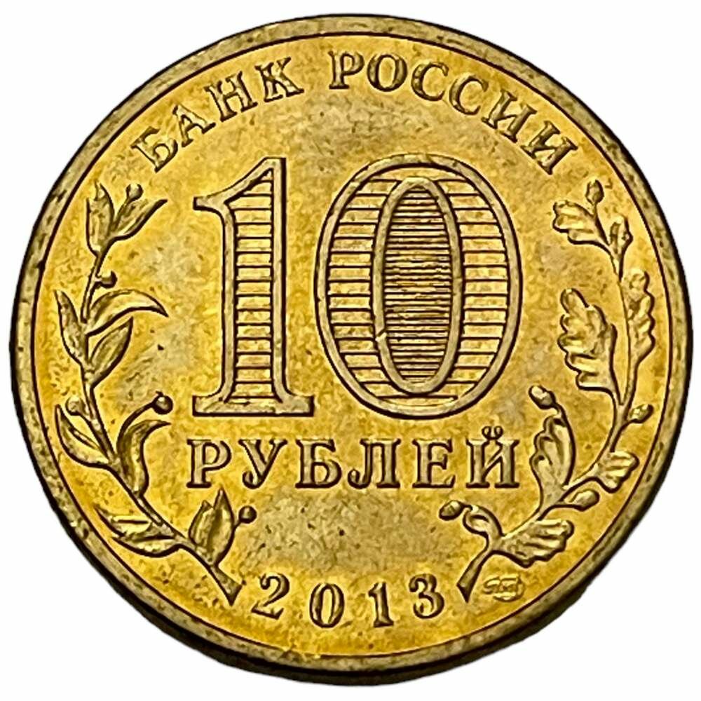 Россия 10 рублей 2013 г. (Города воинской славы - Псков)