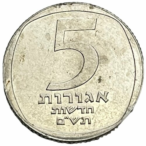 Израиль 5 новых агорот 1980 г. (5740) израиль 10 агорот 1980 г 5740 25 лет банку израиля proof