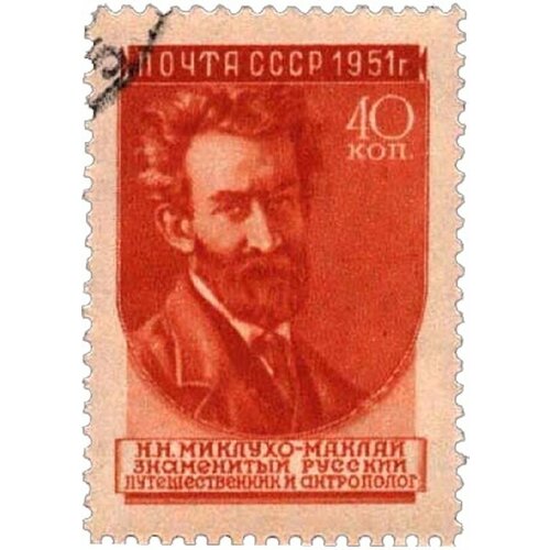 (1951-041) Марка СССР Н. Н. Миклухо-Маклай (33 мм) Вып №1 (1951-52гг), квадр растр Ученые II Θ 1951 019 марка ссср текст воззвания серая стокгольмское воззвание сторонников мира ii θ