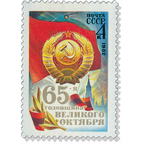 (1982-083) Марка СССР Герб и флаг СССР Октябрьская революция. 65 лет III O