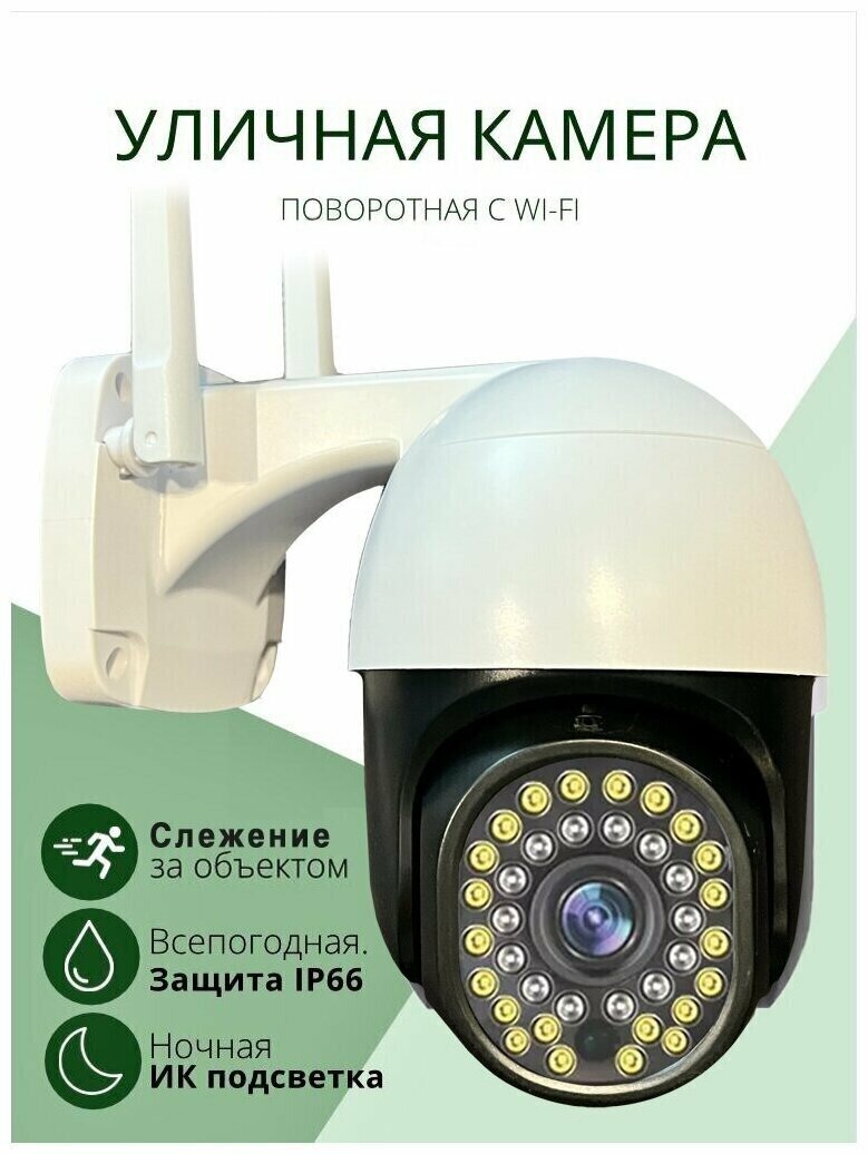 Уличная ip камера видеонаблюдения Wi-Fi / Видеокамера / Скрытая камера видеонаблюдения / вайфай камера с микрофоном для дома /Видео камера/белая