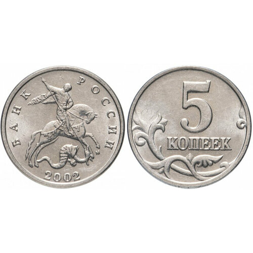 (2002м) Монета Россия 2002 год 5 копеек Сталь XF