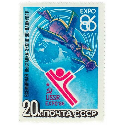 (1986-022) Марка СССР Орбитальный комплекс Выставка ЭСКПО-86 Ванкувер III O