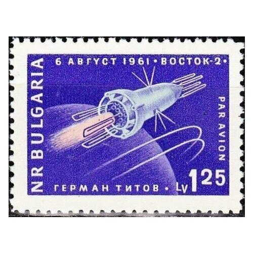 (1961-070) Марка Болгария Восток-2 Космический полёт, совершенный 6-7.08 1961 г. Г. С. Титовым на