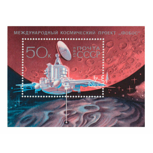 (1989-030) Блок СССР Космический аппарат Международный космический проект Фобос III Θ коллекционный почтовый конверт ссср с маркой международный космический проект фобос 1988 год