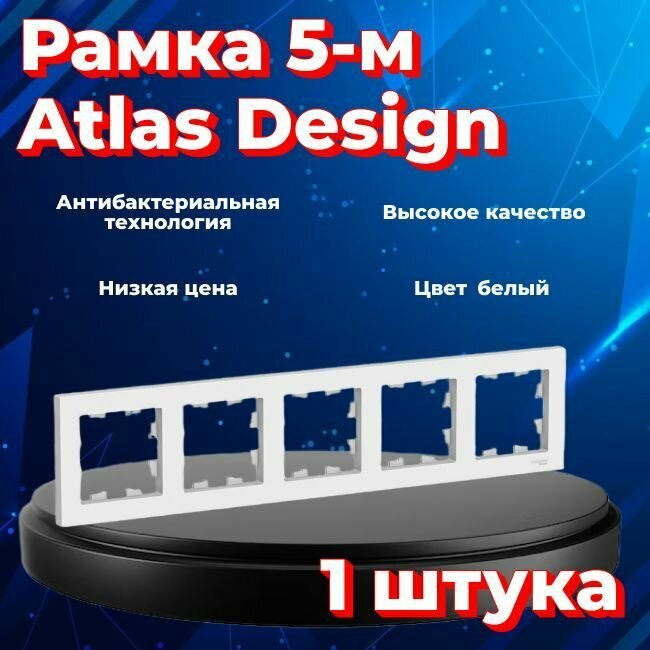 Рамка пятиместная для розеток и выключателей Schneider Electric (Systeme Electric) Atlas Design белый ATN000105 - 1 шт.