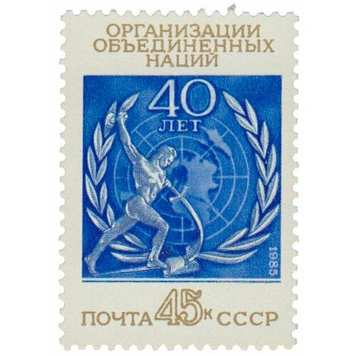 (1985-060) Марка СССР Эмблема ООН Организация Объединенных Наций. 40 лет III O марка 40 лет оон 1985 г