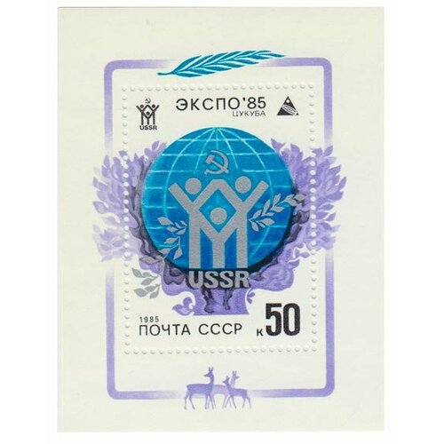 (1985-019) Блок СССР Эмблема выставки Всемирная выставка ЭКСПО-85. Цукуба III O