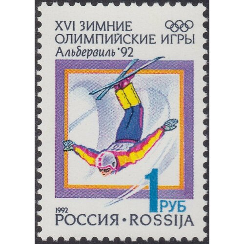 (1992-02) Марка Россия Фристайл XVI Зимняя олимпиада Альбервиль 1992 III O 1992 47 марка россия псковский кремль стандартный выпуск 6 iii o