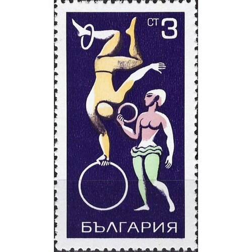(1969-109) Марка Болгария Трюки с обручем Цирк III Θ 1969 112 марка болгария клоуны цирк i θ