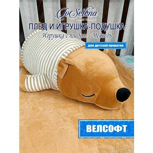 Игрушка-подушка с пледом - Медведь 25х50, 100х160