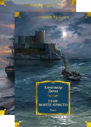 Граф Монте-Кристо (Дюма А.) (иллюстр. С. Гудечека и В. Черны) (комплект в 2-х томах)