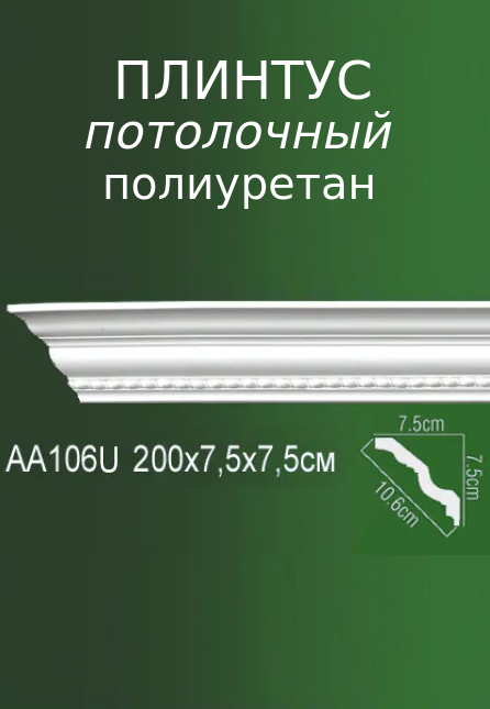 Плинтус потолочный полиуретановый с рельефным узором AB 106U ПКФ Уникс