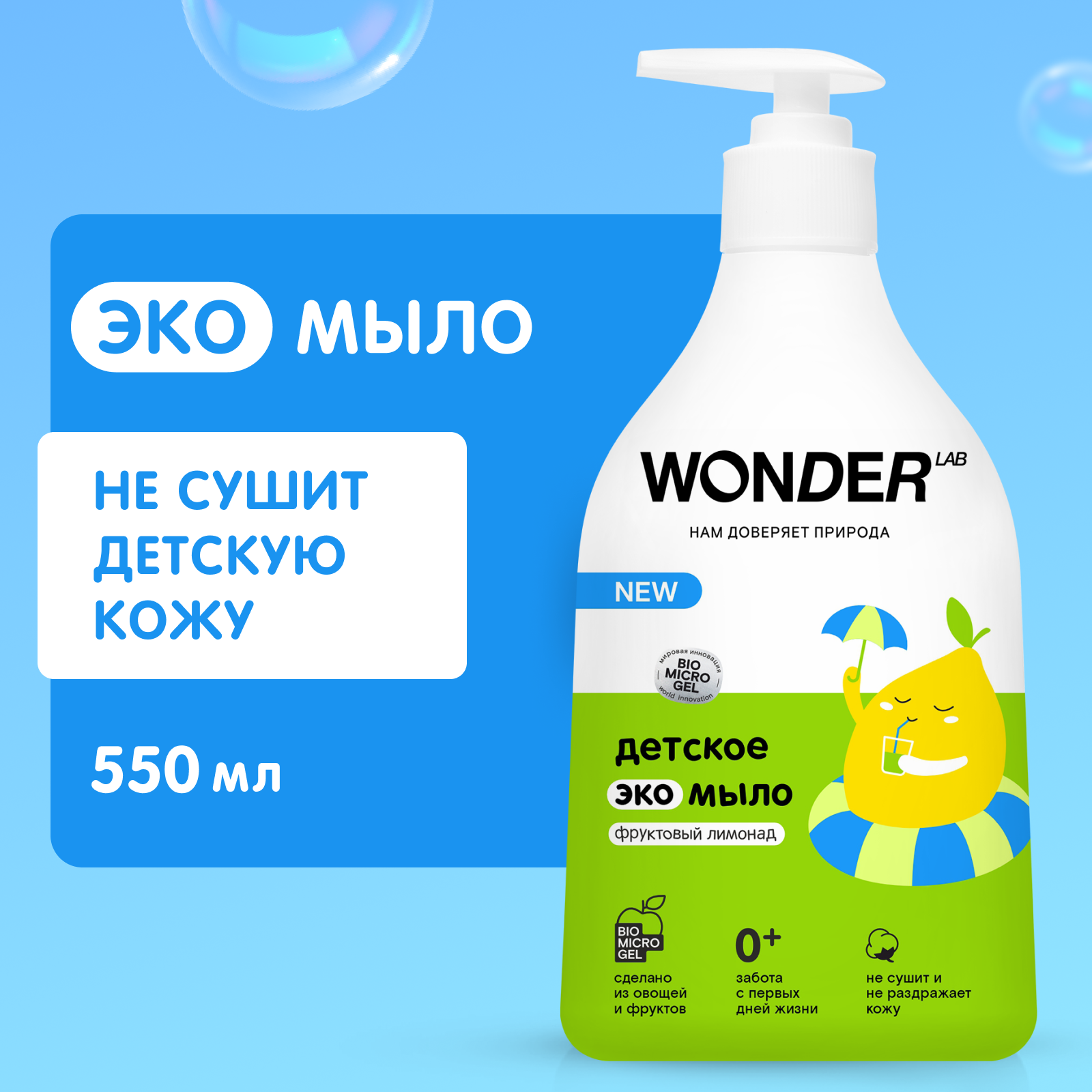 Детское жидкое мыло Wonder Lab с ароматом фруктов