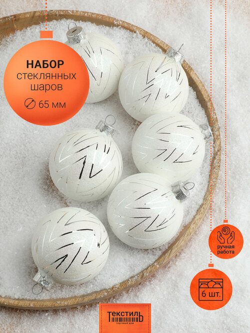 Набор новогодних елочных украшений, Шары 65 мм 6 шт, стекло, ручная роспись