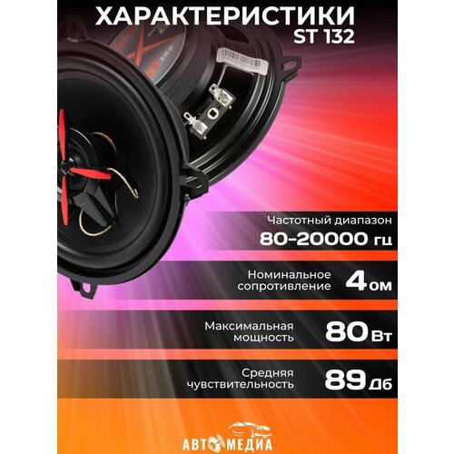 Колонки автомобильные ST 132 комплект 2 штуки 223900₽