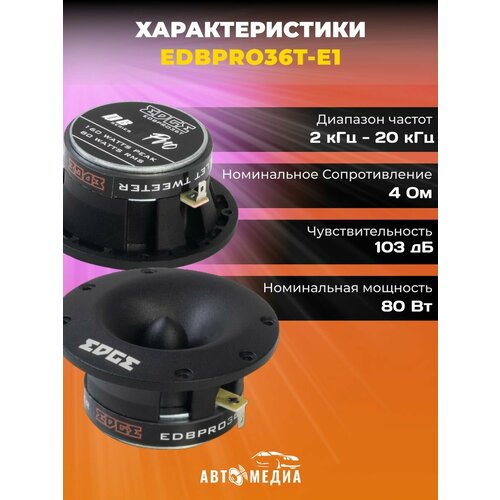 Колонки автомобильные EDBPRO36T-E1 комплект 2 штуки 228800₽