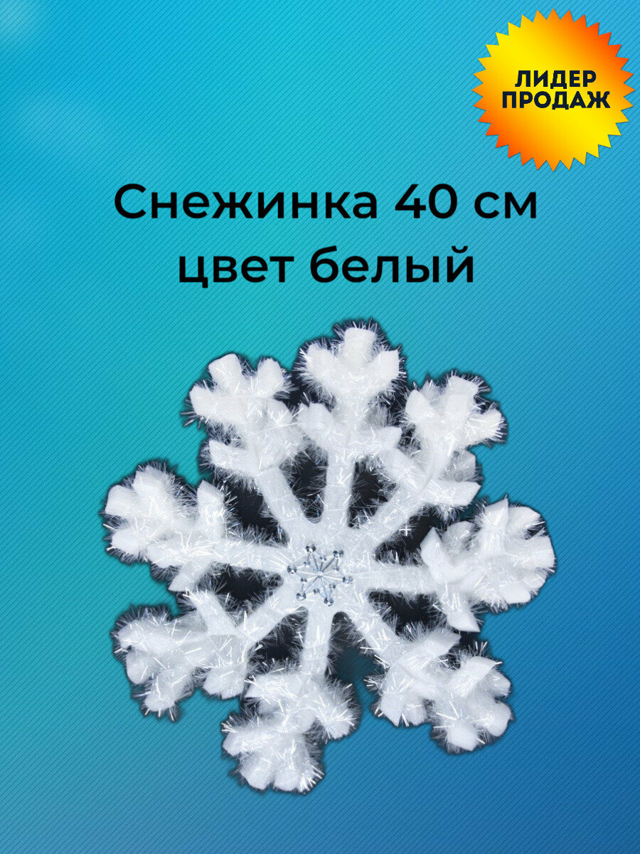 Новогоднее украшение Снежинки 40 см