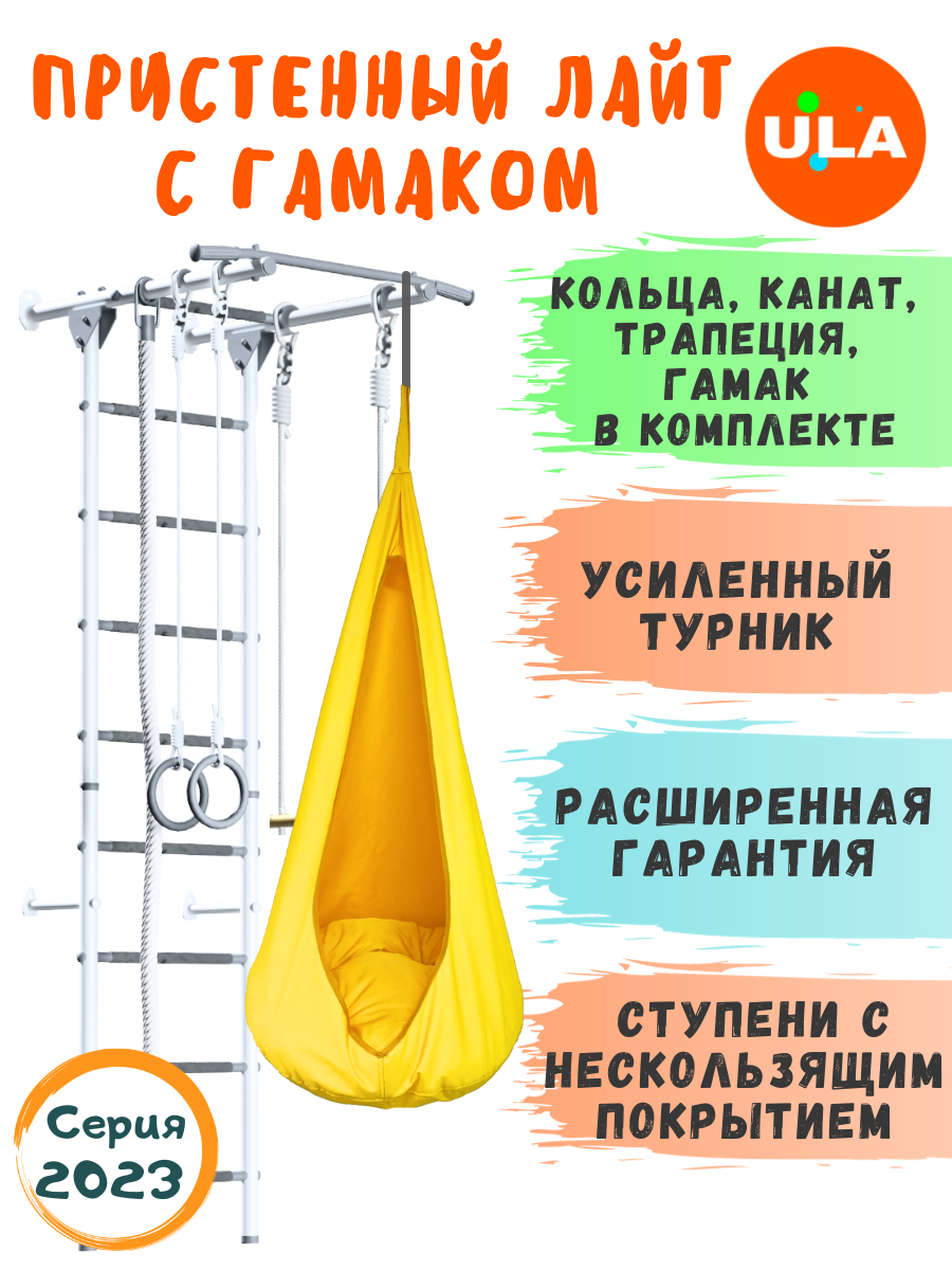 Шведская стенка Пристенный Лайт с гамаком, цвет Пастель / желтый