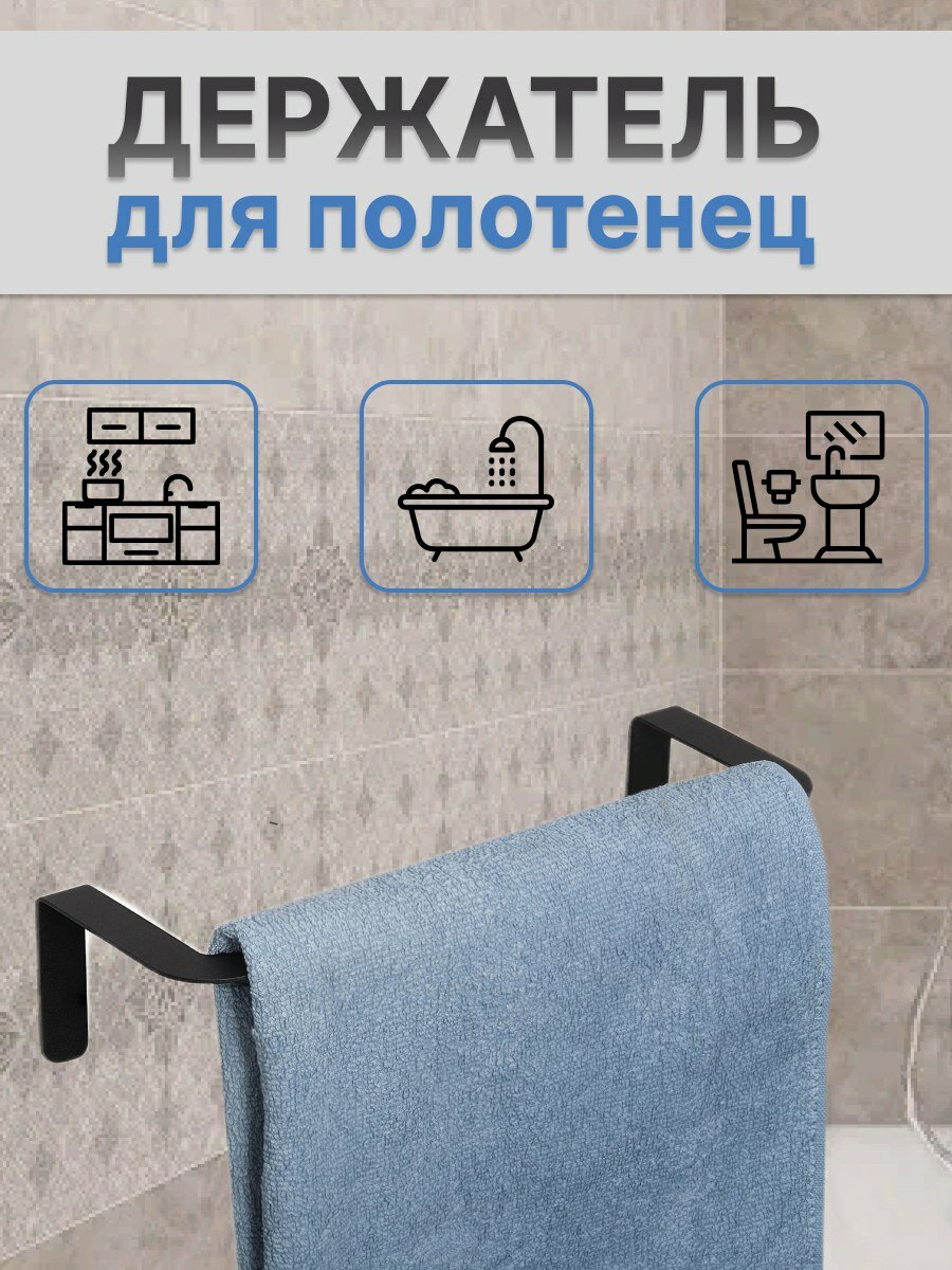 фото Держатель для полотенец 30 см. настенный, чёрный