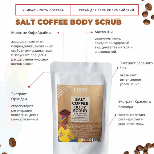 ФармКосметик / Livsi, COFFEE SULT BODY SCRUB - скраб для тела 