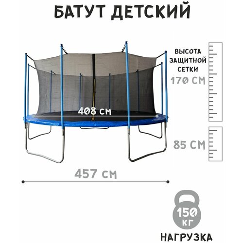 Батут детский 457 см, высота защиты 170 см нагрузка до 150 кг