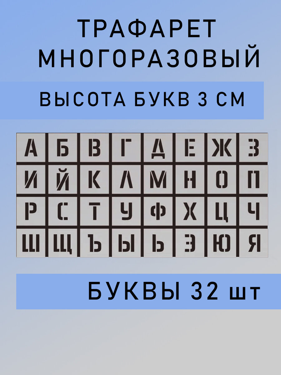 Трафарет буквы многоразовые русский алфавит 3 см маленькие комплект 32шт
