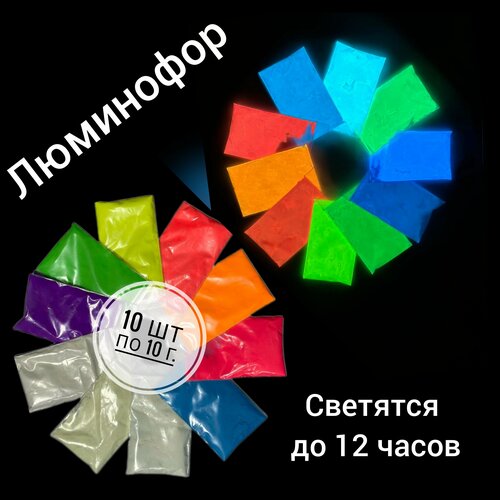 Комплект образцов цветных люминофоров LUMINOFOR RUS COLOR, 10*10 гр люминофор желто зеленого свечения для эпоксидной смолы яркий 100 грамм