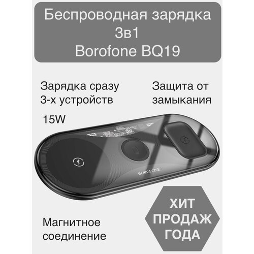 Borofone bq19 беспроводная зарядка 3 в 1 для смартфона / часов / наушников / айфона черная беспроводное зарядное устройство для apple watch borofone bq25 серое