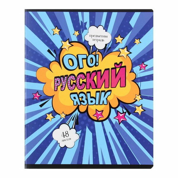 Тетрадь предметная 48 листов в линию "Комикс. Русский язык", обложка мелованный картон, ВД-лак, блок офсет