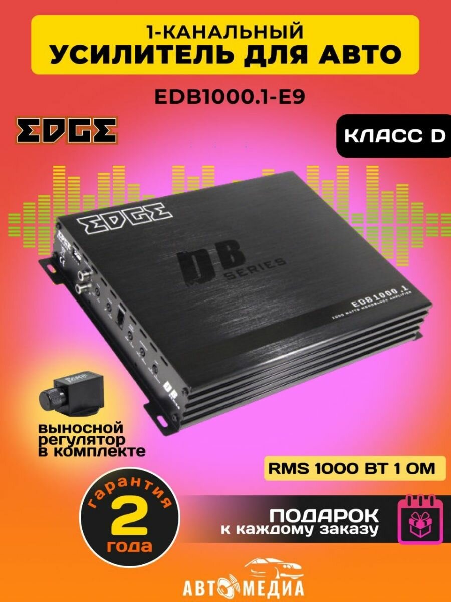 Автомобильный усилитель EDGE EDB1000.1-E9 - фото №13