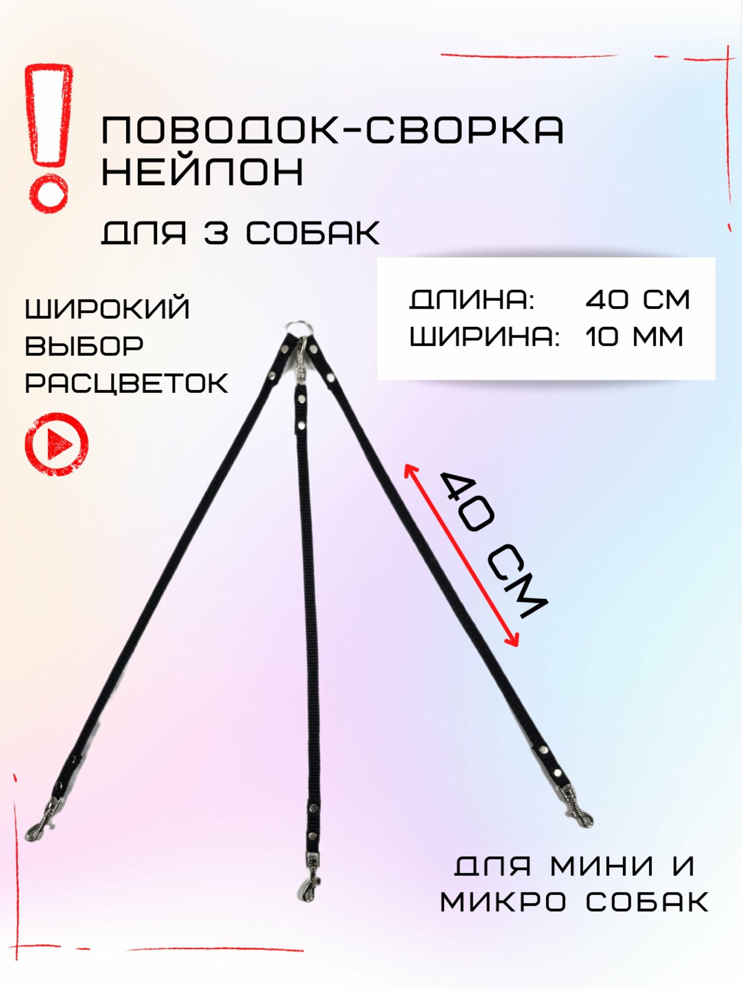 Сворка Хвостатыч для трех собак маленьких пород нейлон 40 х 10 мм (Черный)