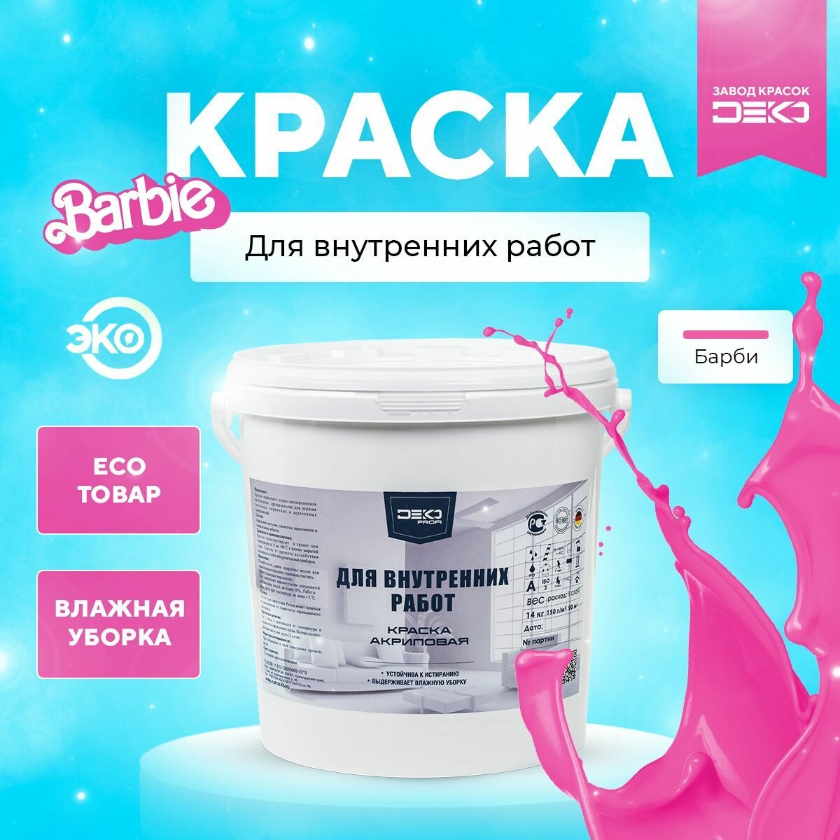 Акриловая краска для внутренних работ цвет Барби розовый "DEKO Profi" 7кг Без запаха Моющаяся Экологичная Для помещений - фотография № 1